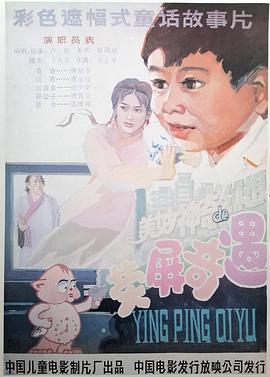 荧屏奇  遇[电影解说]