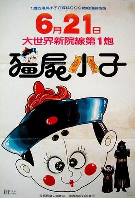 僵尸小子[电#:?影解说]