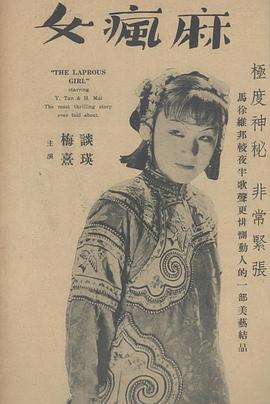 麻疯女![电影解说]