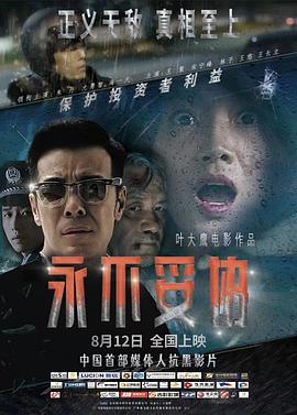 永不妥协2022