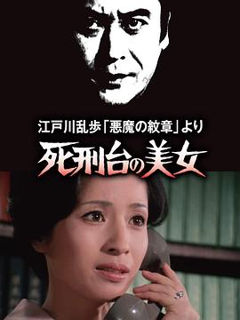 明智小五郎美`.女`系列3：死刑台的美女