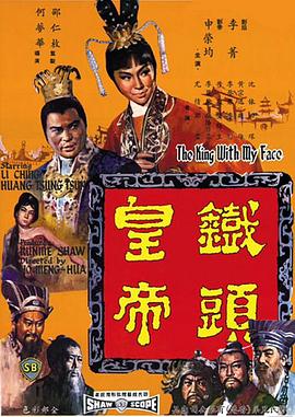 铁头皇帝[#`电影解说]