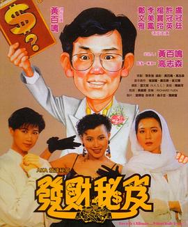 发财+ 秘笈[电影解说]