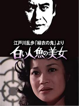 明智小:五_%郎美女系列4：白_;]美人鱼的美女