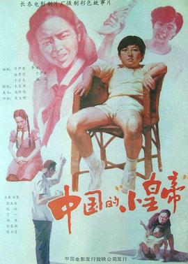 中国_ ;的“小皇帝”[电影解+]说]