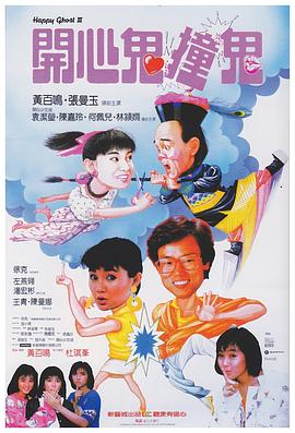 开心鬼撞鬼[电影解 说]