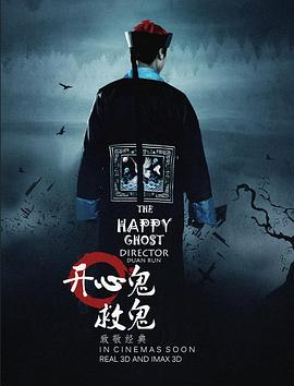 开心鬼救开心鬼电影解说