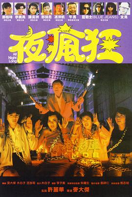 夜疯狂[电影 ]$解说]