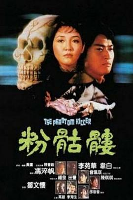 粉骷髅[电影@:]解说]