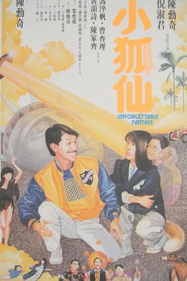 小狐仙[电影解说]
