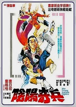 阴阳奇兵[电影-_解说]