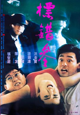 标错参[电影解说]