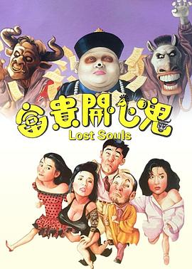 富贵!,^`开心鬼[电影解说]