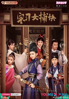 实习女捕快[电影解说]