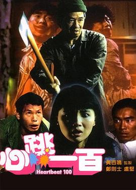 心跳一百[电影解说]