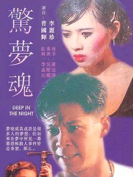 惊梦魂[电影\!/解说]