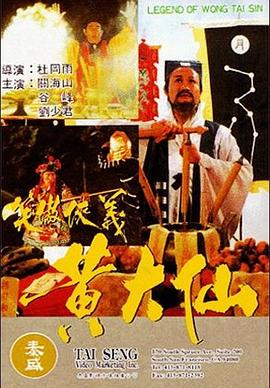 黄大%仙[电影解说]