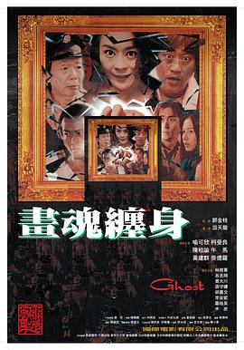 画魂缠身[/电影解说]