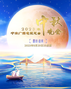 2023年!(`/中央广播电视总台!:+中秋晚会