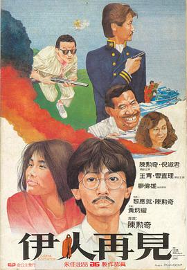 伊人再见[^)电影解说]