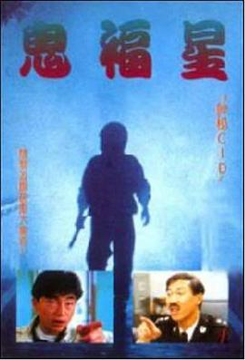 驳脚差佬[电影解说]