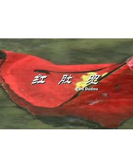 红肚兜[电-+影解说]
