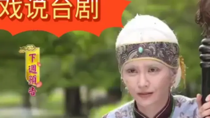 戏说台湾之 ,百年嫲疯还春