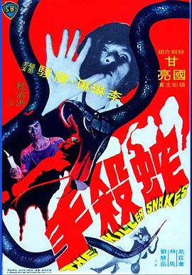 蛇杀手197_4[电=影解说]