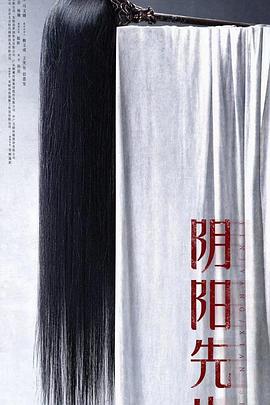 阴阳先生
