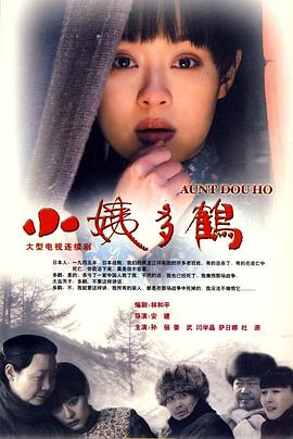 小姨=\多鹤