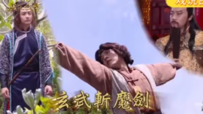 戏说台湾之玄^;武斩魔剑