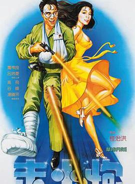 走火炮[ 电影解说]