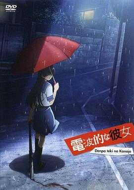 电波系彼女[电影!-:解说]