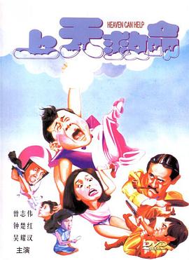 上天救命[电影解%说]