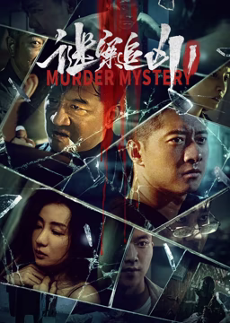 谜案#)追凶1