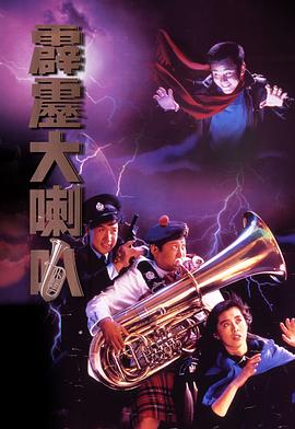 霹雳大喇叭[@)电影解说]