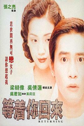 等着@!你回来199._!.4[电影解说]