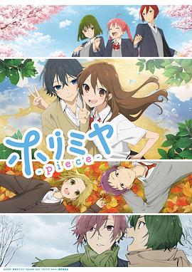 堀与宫村 /=p iece[电影解说]