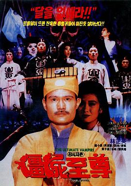 僵尸至尊电影解说