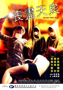 烹尸=@^;之丧尽天良[电影解说]