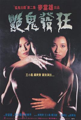 艳鬼发狂[+)电影解说]