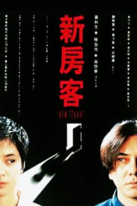 新房客 `199#.5[电影解说]