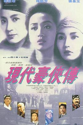 现代(`豪侠传[电影解说]