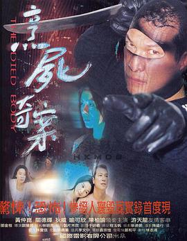 新裸尸痕[电影解说]