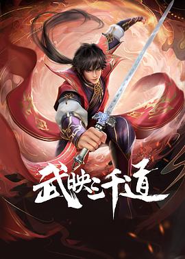 武映\三千道