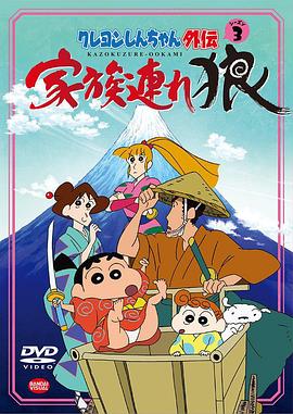 蜡笔小新外传3 ]带家之狼