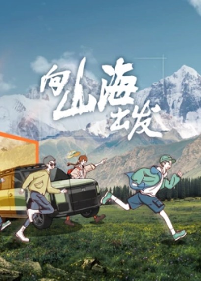 向山海 出发