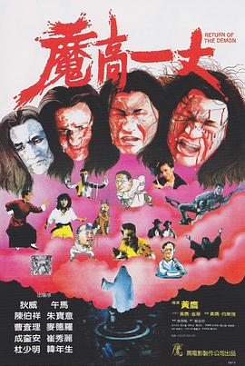 魔高一丈[电 ?;影解说]