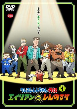 蜡笔小新外$%传 外星人vs- 新之助