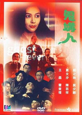 鬼媾人[电影;解说]